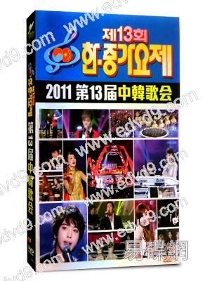 2011第13屆中韓歌會