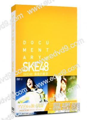 SKE48：偶像的眼淚