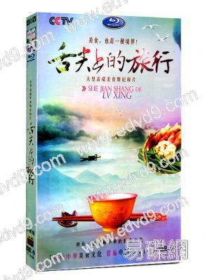 舌尖上的旅行