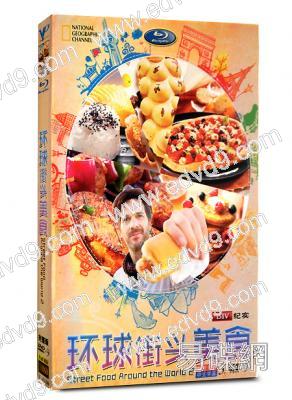環球街頭美食