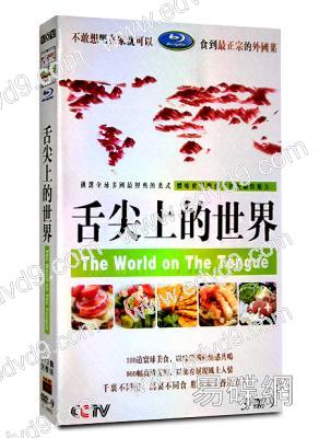 舌尖上的世界