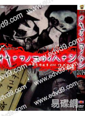 (特價)沖繩恐怖故事2014