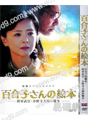 百合子的繪本~陸軍武官・小野寺夫婦的戦爭~