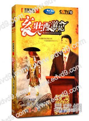 百家講壇：玄奘西遊記 第1-3部