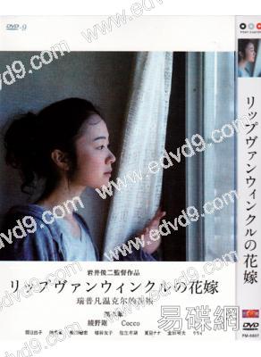 被遺忘的新娘/瑞普·凡·溫克爾的新娘（電影版)(導演加長版)