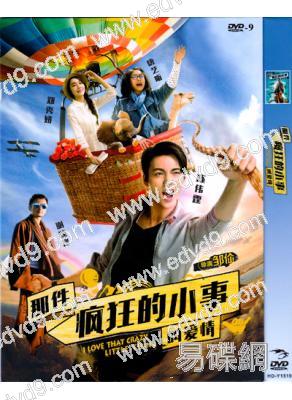 那件瘋狂的小事叫愛情/愛情包郵(陳偉霆 謝霆鋒)