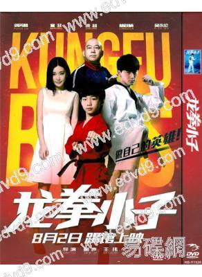 龍拳小子