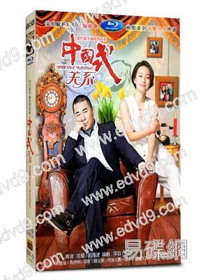 中國式關係(陳建斌 馬伊琍)
