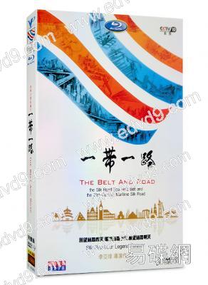 一帶一路(大型紀錄片)