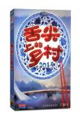 舌尖上的鄉村