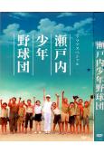 瀨戶內少年棒球團 