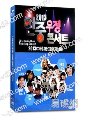 2013中韓友誼演唱會