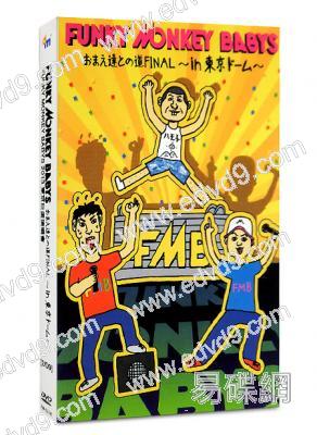 FUNKY MONKEY BABYS 2013 東京巨蛋演唱會