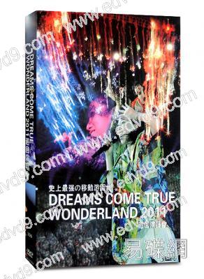 DREAMS COME TRUE WONDERLAND2011巡迴演唱會 史上最強的移動遊園地