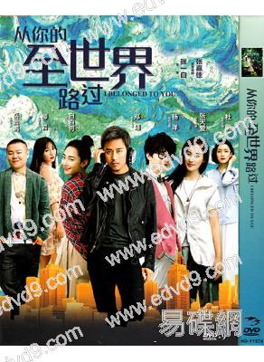 (改版)從你的全世界路過 (鄧超 白百何)