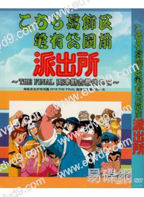 烏龍派出所特別篇2016：THE FINAL 兩津勘吉最後的一天