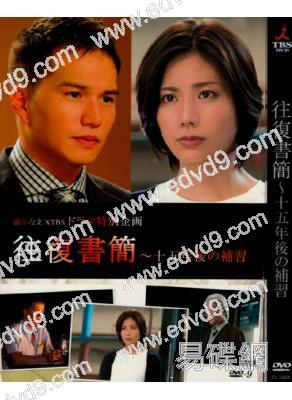往復書簡：十五年後的補習