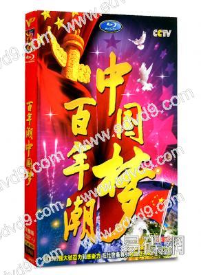 百年潮中國夢