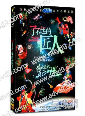 了不起的匠人第一季2016
