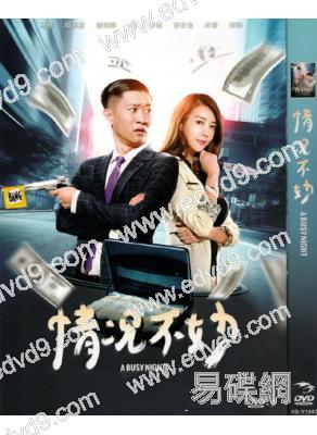 情況不妙