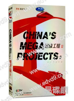 超級工程第二季