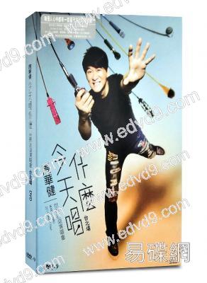 周華健今天唱什麼世界巡迴演唱會-台北場