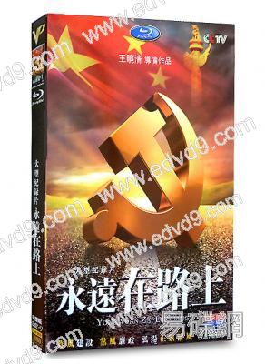 永遠在路上(反貪紀錄片)