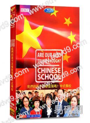 BBC：我們的孩子足夠堅強嗎？中式學校