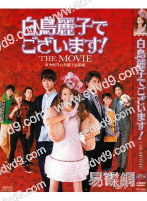 本小姐乃白鳥麗子 電影版
