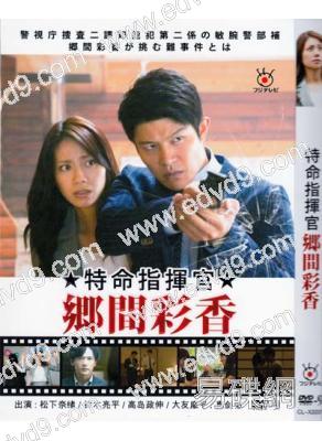 特命指揮官鄉間彩香(松下奈緒)