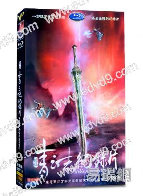 誅仙青雲誌/青雲誌(拍攝紀錄片)