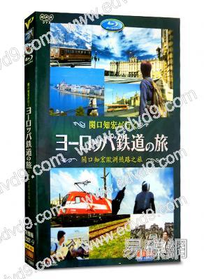 關口知宏歐洲鐵路之旅