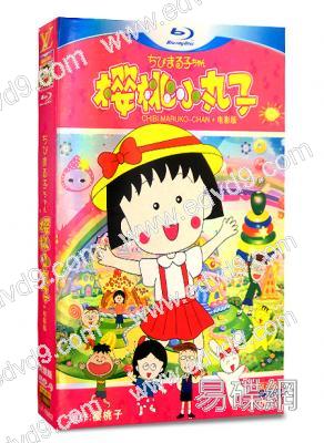 櫻桃小丸子+電影版