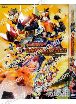(特價)假面騎士鎧武劇場版：足球大戰！黃金果實爭奪杯！