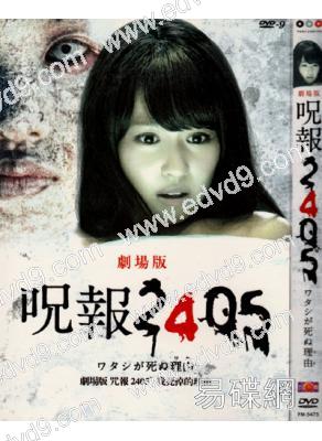 劇場版咒報2405~我死掉的理由