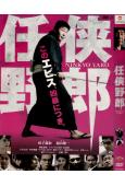 任俠野郎 