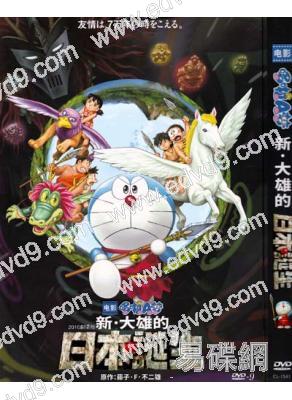 哆啦A夢:新·大雄的日本誕生