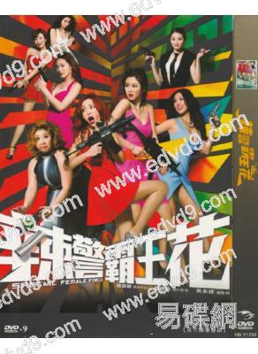 (改版)辣警霸王花(岑麗香)