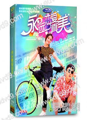 永遠戀愛真美(袁姍姍)