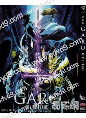 牙狼GRAO DIVINE FLAME