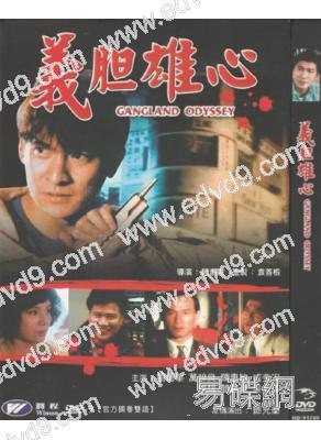 義膽雄心1990 (劉德華 萬梓良)
