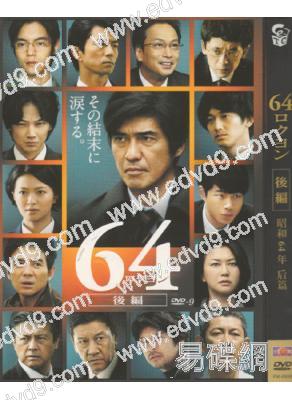 64史上最兇惡綁架撕票事件 / 昭和64年後篇