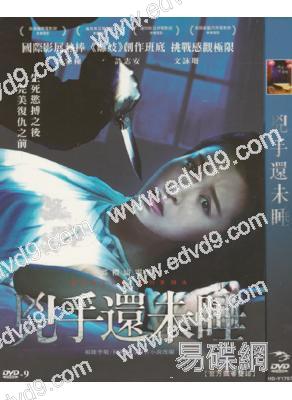 凶手還未睡 (官方國/粵語版)