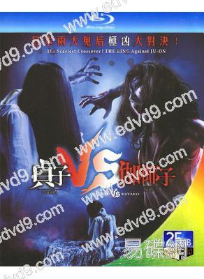 貞子vs伽椰子/貞子大戰伽椰子(25G藍光)