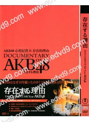 AKB48心程紀實5：存在的理由