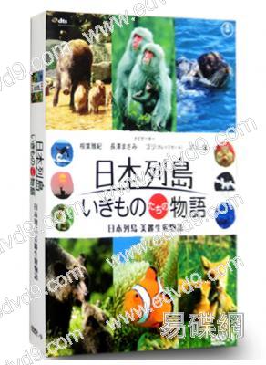 日本列島美麗生靈物語
