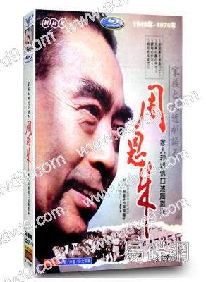 家人和親信口述周恩來