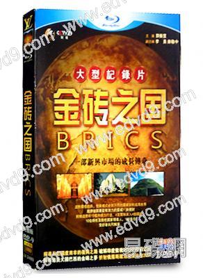 金磚之國