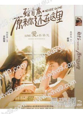 (改版)致青春原來你還在這裏（吳亦凡 劉亦菲）