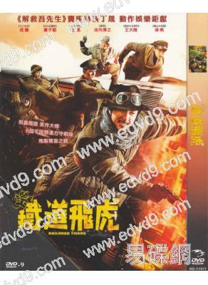鐵道飛虎(成龍 王凱)